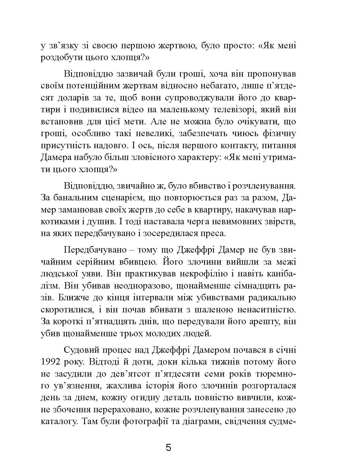Як виховати монстра. Сповідь батька серійного вбивці. Автор — Лайонел Дамер. 