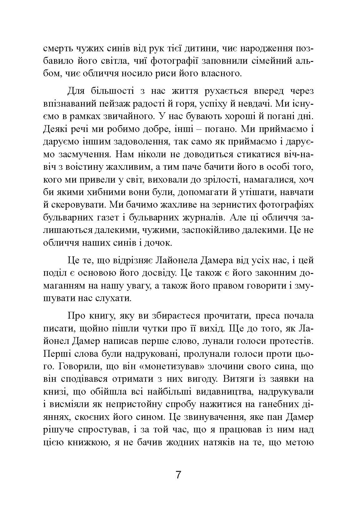 Як виховати монстра. Сповідь батька серійного вбивці. Автор — Лайонел Дамер. 