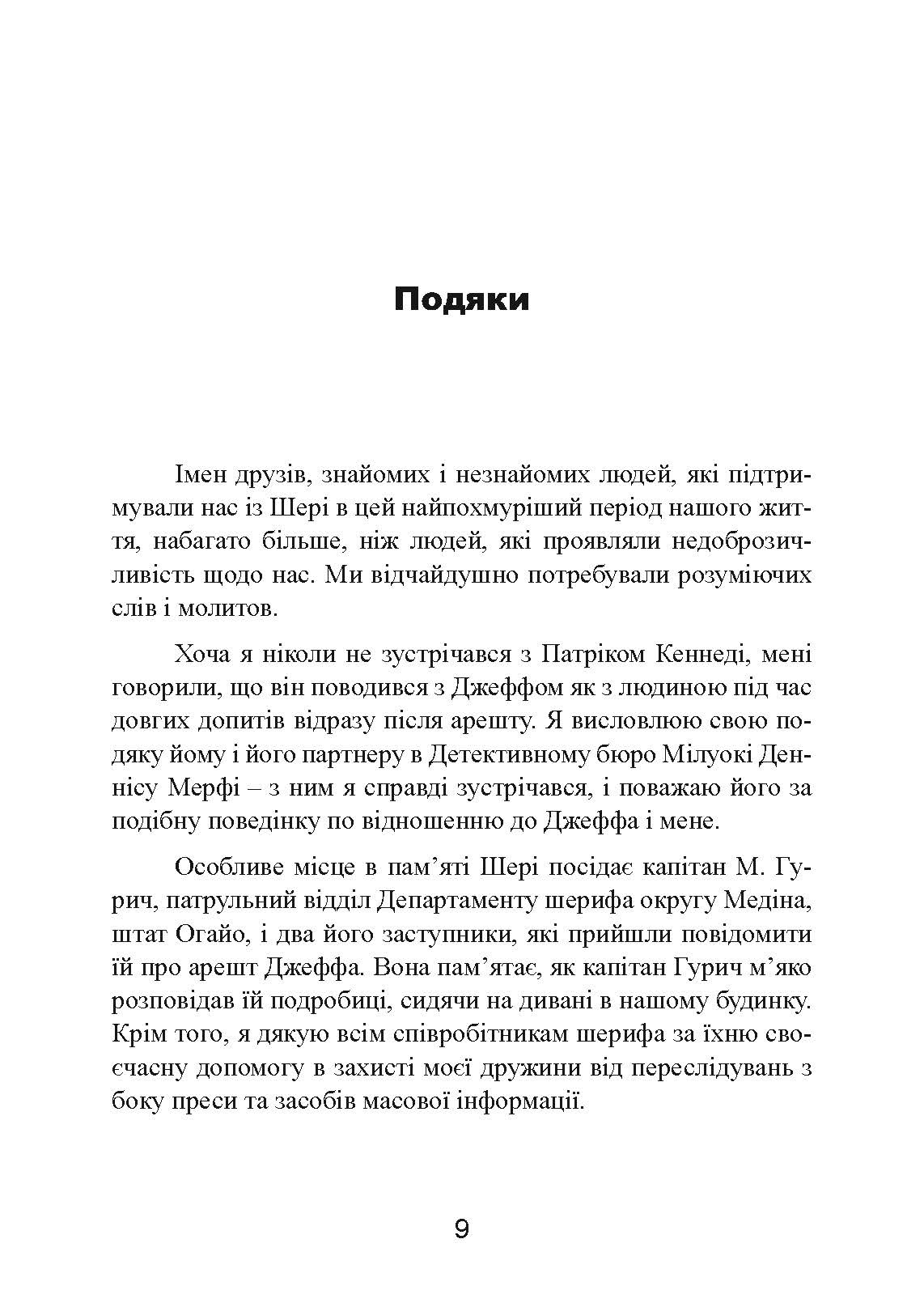 Як виховати монстра. Сповідь батька серійного вбивці. Автор — Лайонел Дамер. 