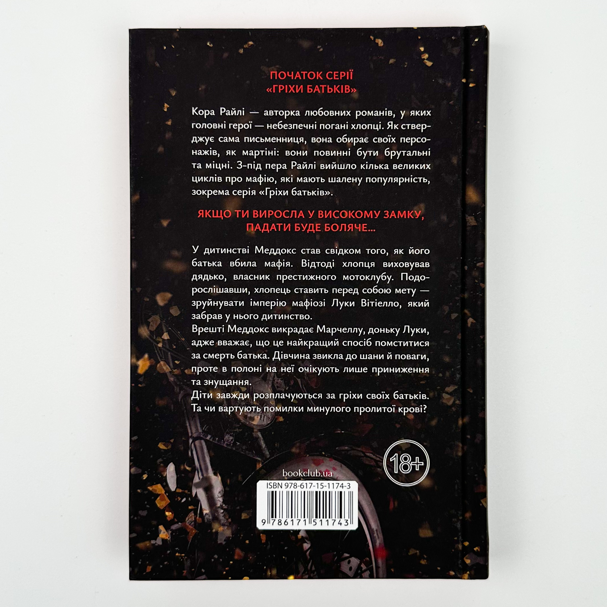 Через гріх я воскресаю. Частина 1. Автор — Кора Райлі. 