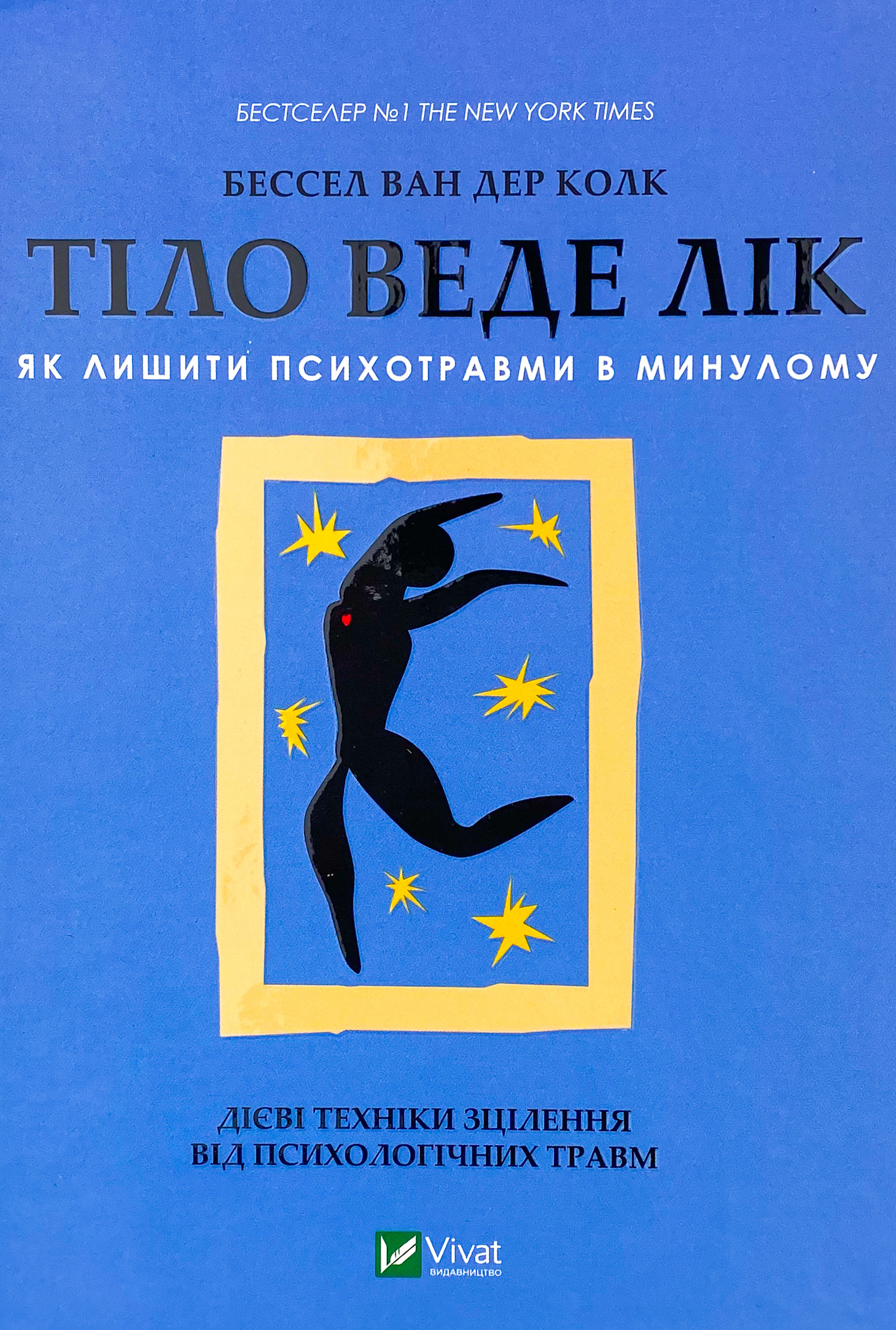 Тіло веде лік. Як лишити психотравми в минулому. Автор — Бессел ван дер Колк. 