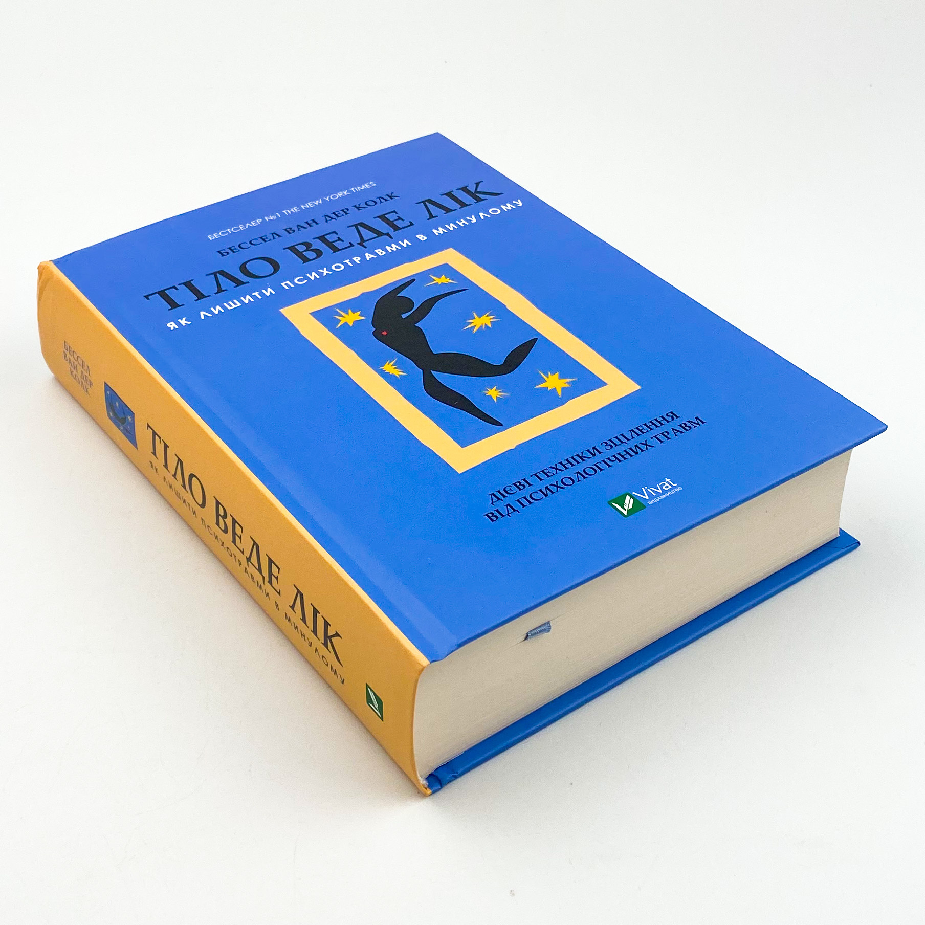 Тіло веде лік. Як лишити психотравми в минулому. Автор — Бессел ван дер Колк. 