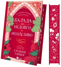Балада про недовго й нещасливо (Одного разу розбите серце #2) Новинка Бестселер