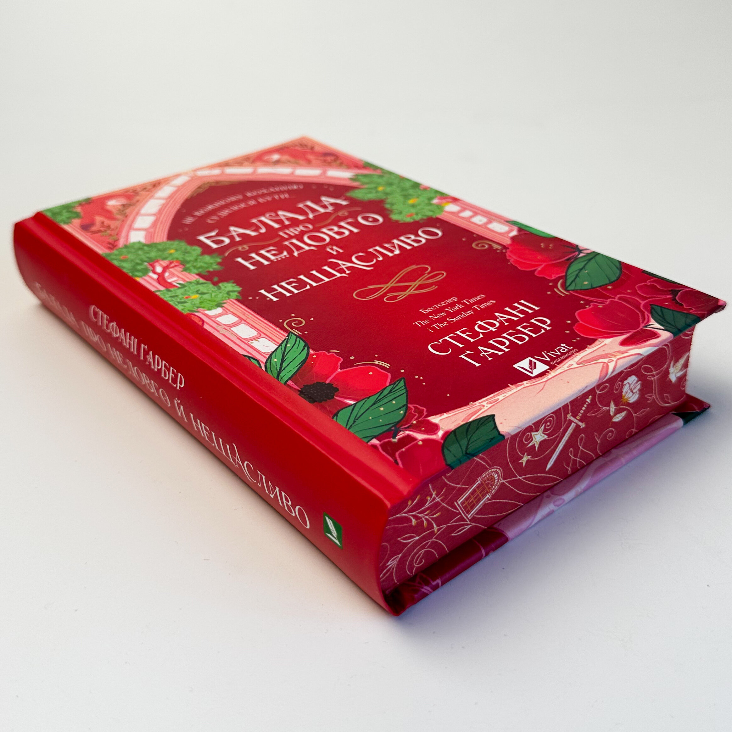 Балада про недовго й нещасливо (Одного разу розбите серце #2) Новинка Бестселер. Автор — Стефані Ґарбер. 