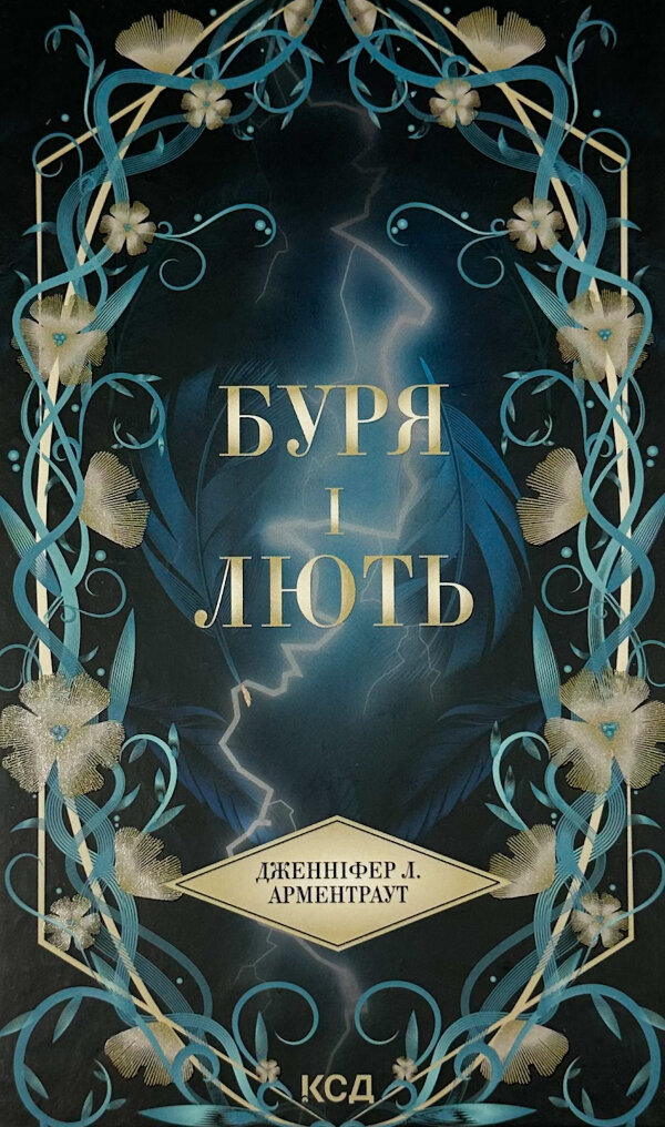 Буря і лють. Книга 1