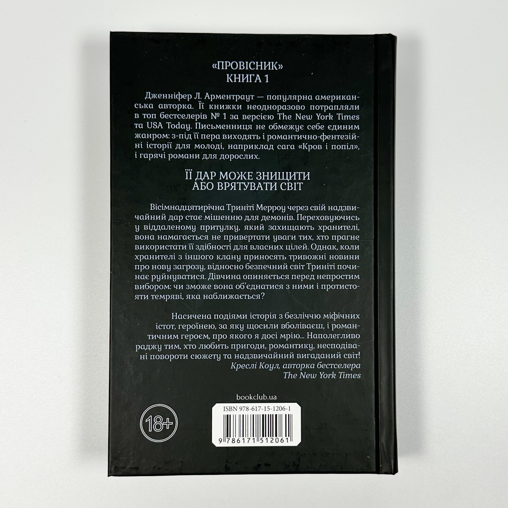 Буря і лють. Книга 1. Автор — Дженіфер Арментраут. 