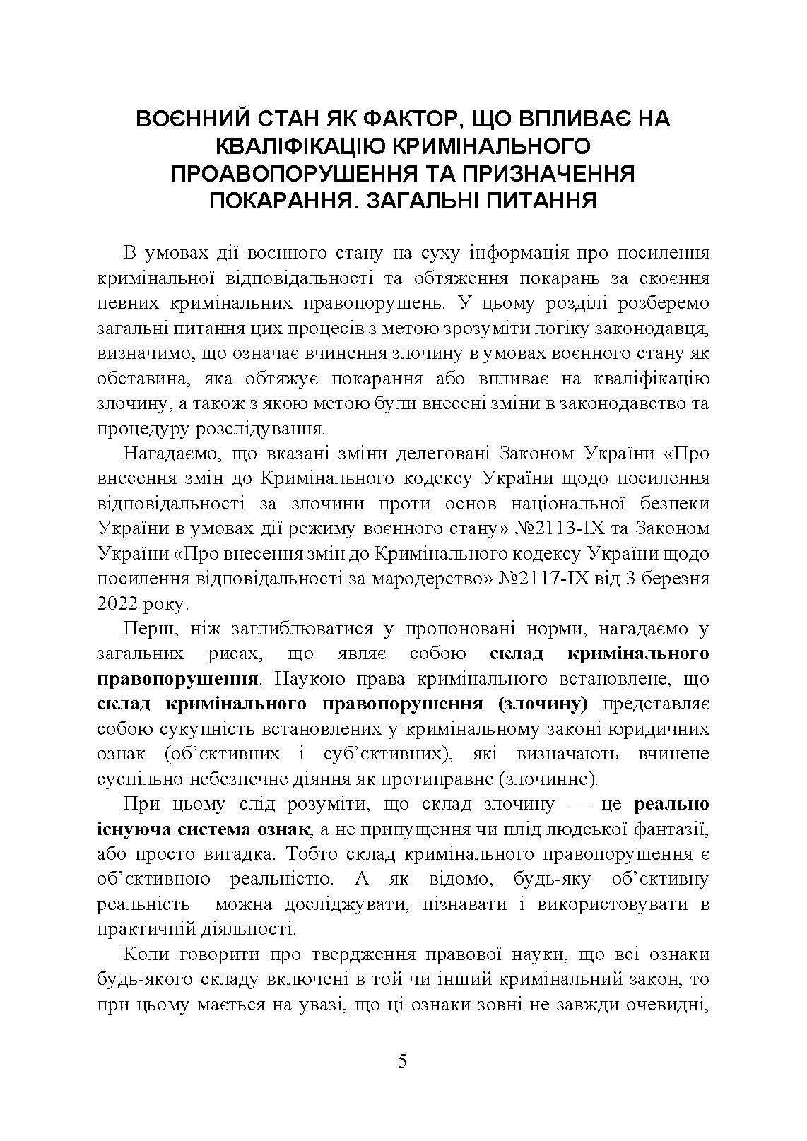 Кримінальна відповідальність та особливості кримінального провадження під час воєнного стану. Автор — Укладачі:<br>Ануфрієв М. І., Боднарчук О. Г., Бортняк В. А., Бортняк К. В., Вітвіцький С. С.,<br>Добрянська Н. В., Дрозд О. Ю., Дрофич Ю. В., Дубенко О. І., Золотарьова М. К.,<br>Коміссаров С. А., Копотун І. М., Коропатнік І. М., Лошицький М. В., Микитюк. 
