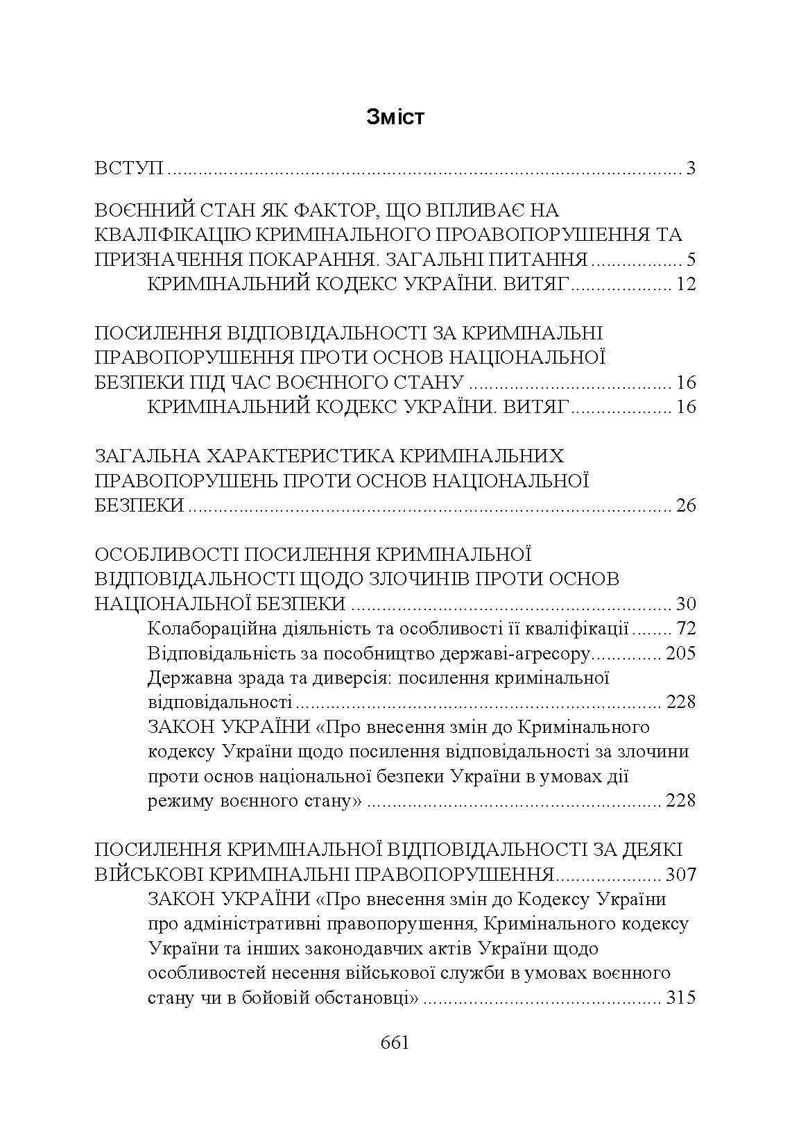 Кримінальна відповідальність та особливості кримінального провадження під час воєнного стану. Автор — Укладачі:<br>Ануфрієв М. І., Боднарчук О. Г., Бортняк В. А., Бортняк К. В., Вітвіцький С. С.,<br>Добрянська Н. В., Дрозд О. Ю., Дрофич Ю. В., Дубенко О. І., Золотарьова М. К.,<br>Коміссаров С. А., Копотун І. М., Коропатнік І. М., Лошицький М. В., Микитюк. 
