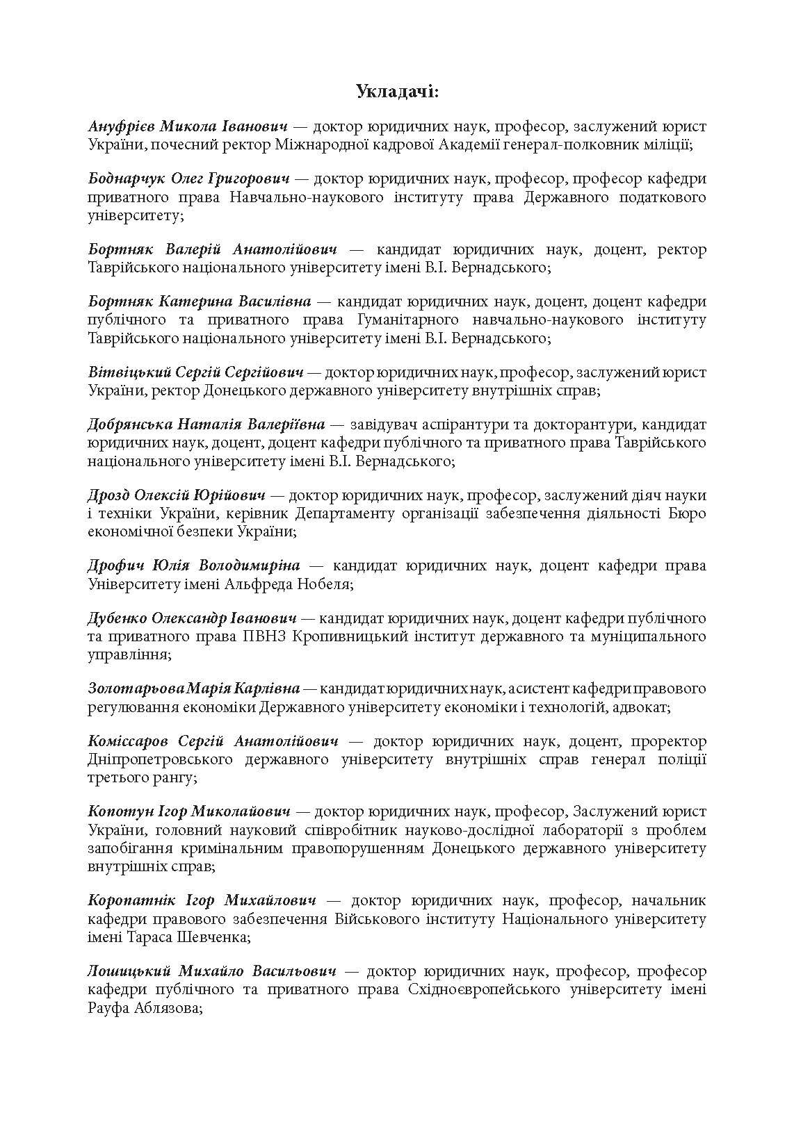 Кримінальна відповідальність та особливості кримінального провадження під час воєнного стану. Автор — Укладачі:<br>Ануфрієв М. І., Боднарчук О. Г., Бортняк В. А., Бортняк К. В., Вітвіцький С. С.,<br>Добрянська Н. В., Дрозд О. Ю., Дрофич Ю. В., Дубенко О. І., Золотарьова М. К.,<br>Коміссаров С. А., Копотун І. М., Коропатнік І. М., Лошицький М. В., Микитюк. 