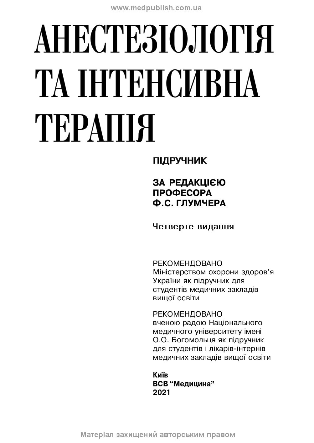 Анестезіологія та інтенсивна терапія: підручник. Автор — Ф.С Глумчер, Л.П Чепкий, Л.В Новицька-Усенко. 