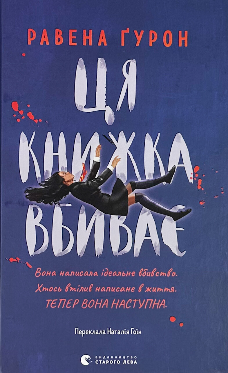 Ця книжка вбиває. Автор — Равена Гурон. 