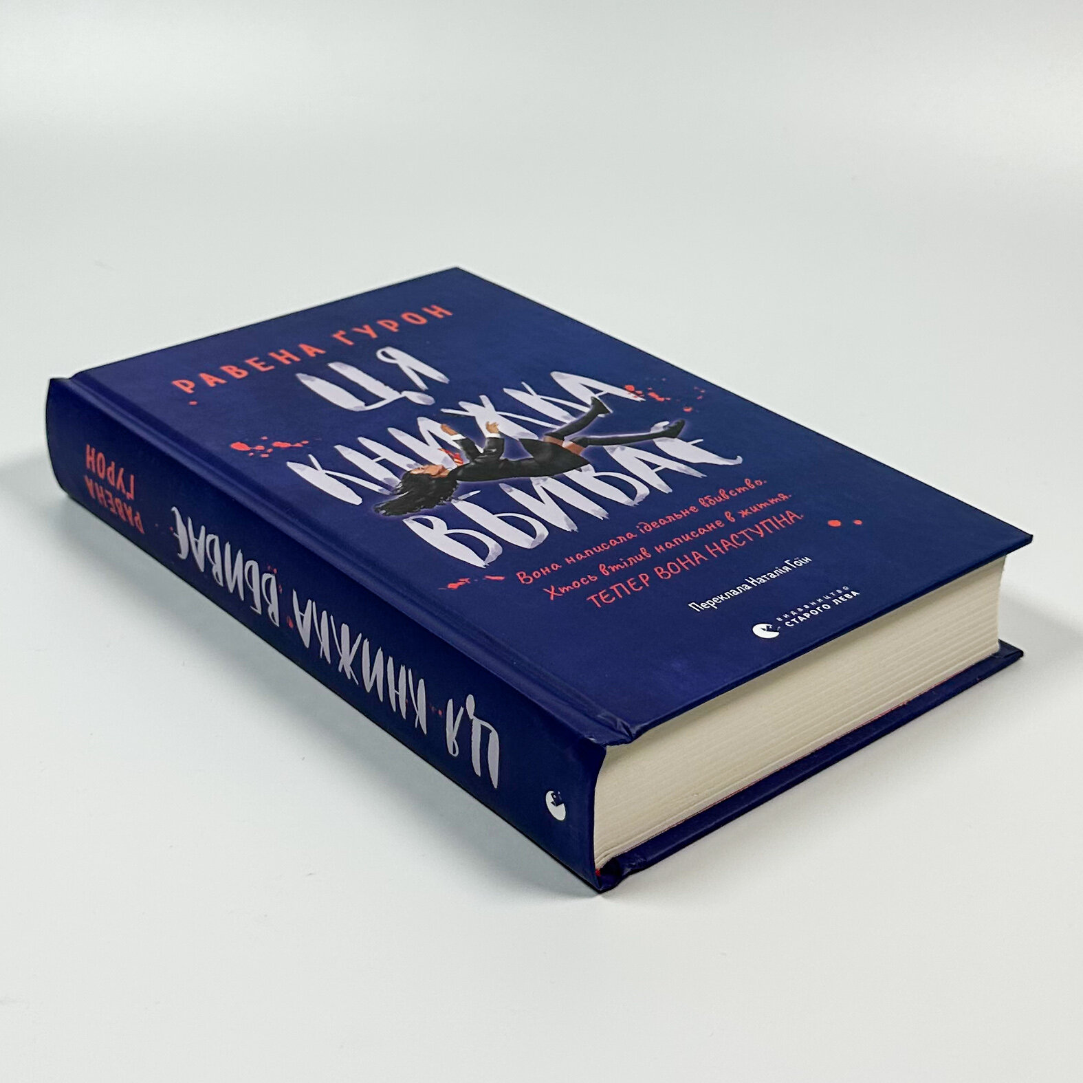 Ця книжка вбиває. Автор — Равена Гурон. 