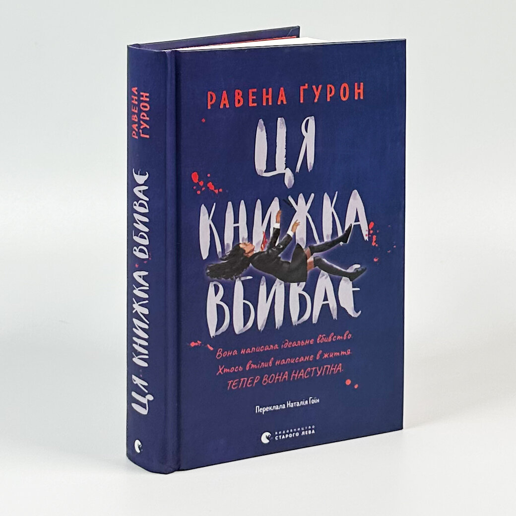 Ця книжка вбиває. Автор — Равена Гурон. 