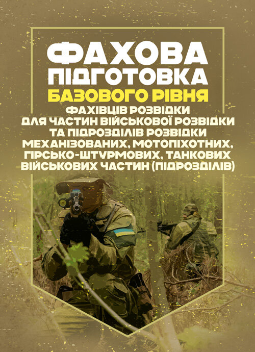 Фахова підготовка базового рівня фахівців розвідки для частин військової розвідки та підрозділів розвідки механізованих, мотопіхотних, гірсько- штурмових, танкових військових частин (підрозділів)