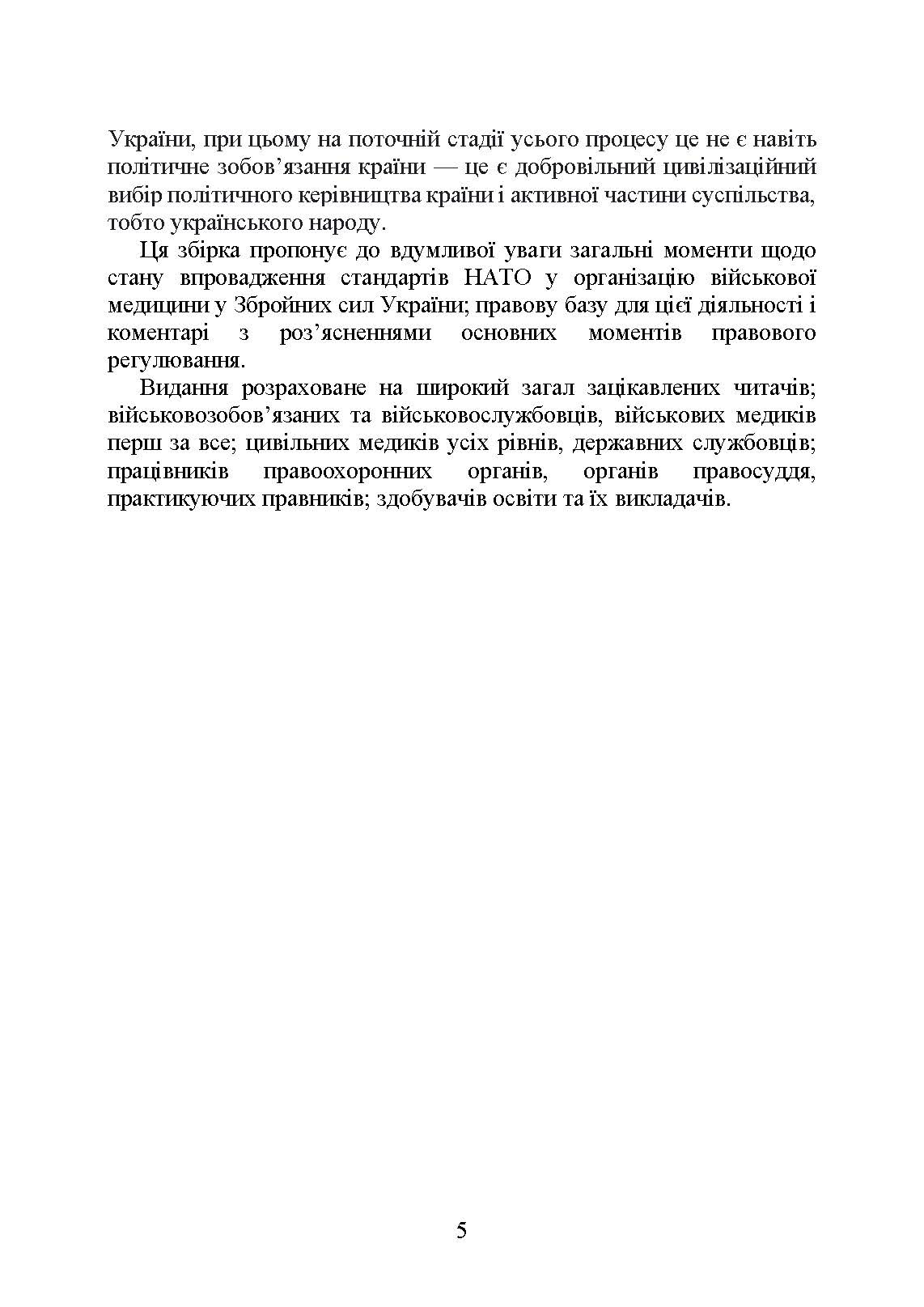 Стандарти НАТО та їх адаптація в Україні під час дії воєнного стану. Організація медичного забезпечення за стандартами НАТО в Україні 2022.. . 
