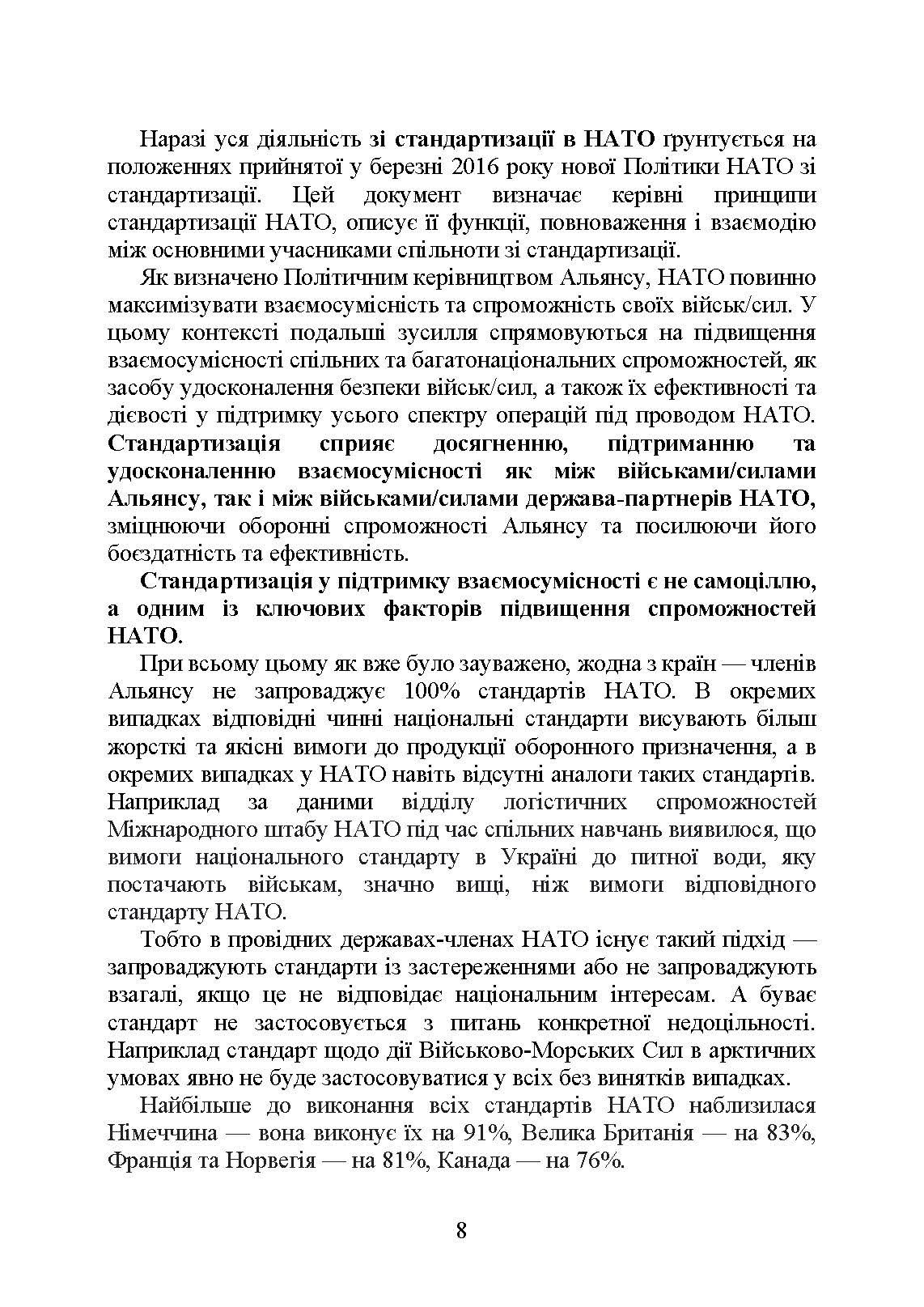 Стандарти НАТО та їх адаптація в Україні під час дії воєнного стану. Організація медичного забезпечення за стандартами НАТО в Україні 2022.. . 