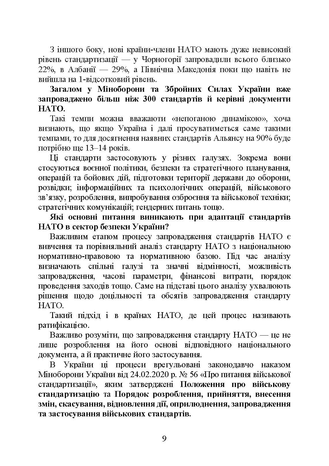 Стандарти НАТО та їх адаптація в Україні під час дії воєнного стану. Організація медичного забезпечення за стандартами НАТО в Україні 2022.. . 