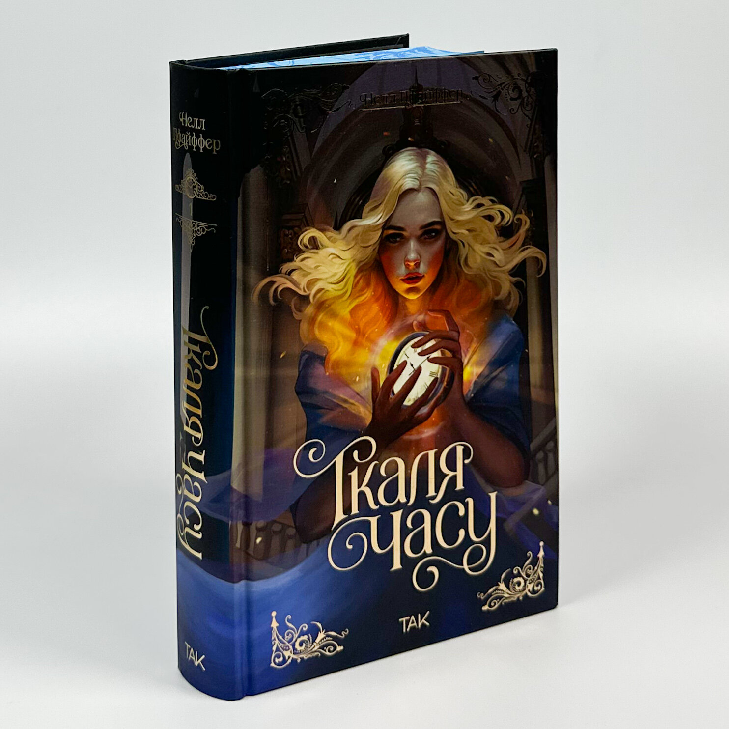 Ткаля часу. Книга 1. Автор — Нелл Пфайффер. 