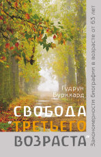 Свобода «третьего возраста». Закономерности биографии в возрасте от 63 лет