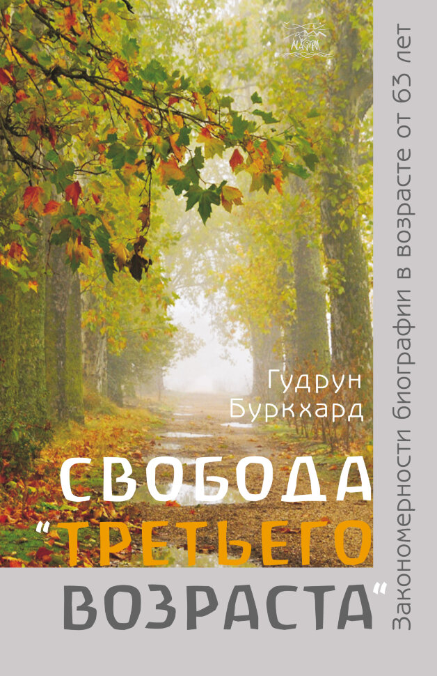 Свобода «третьего возраста». Закономерности биографии в возрасте от 63 лет. Автор — Гудрун Буркхард