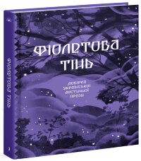 Фіолетова тінь
