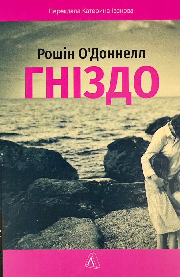 Гніздо. Автор — Рошін О'Доннелл. Обкладинка — М'яка