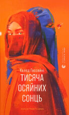 Тисяча осяйних сонць