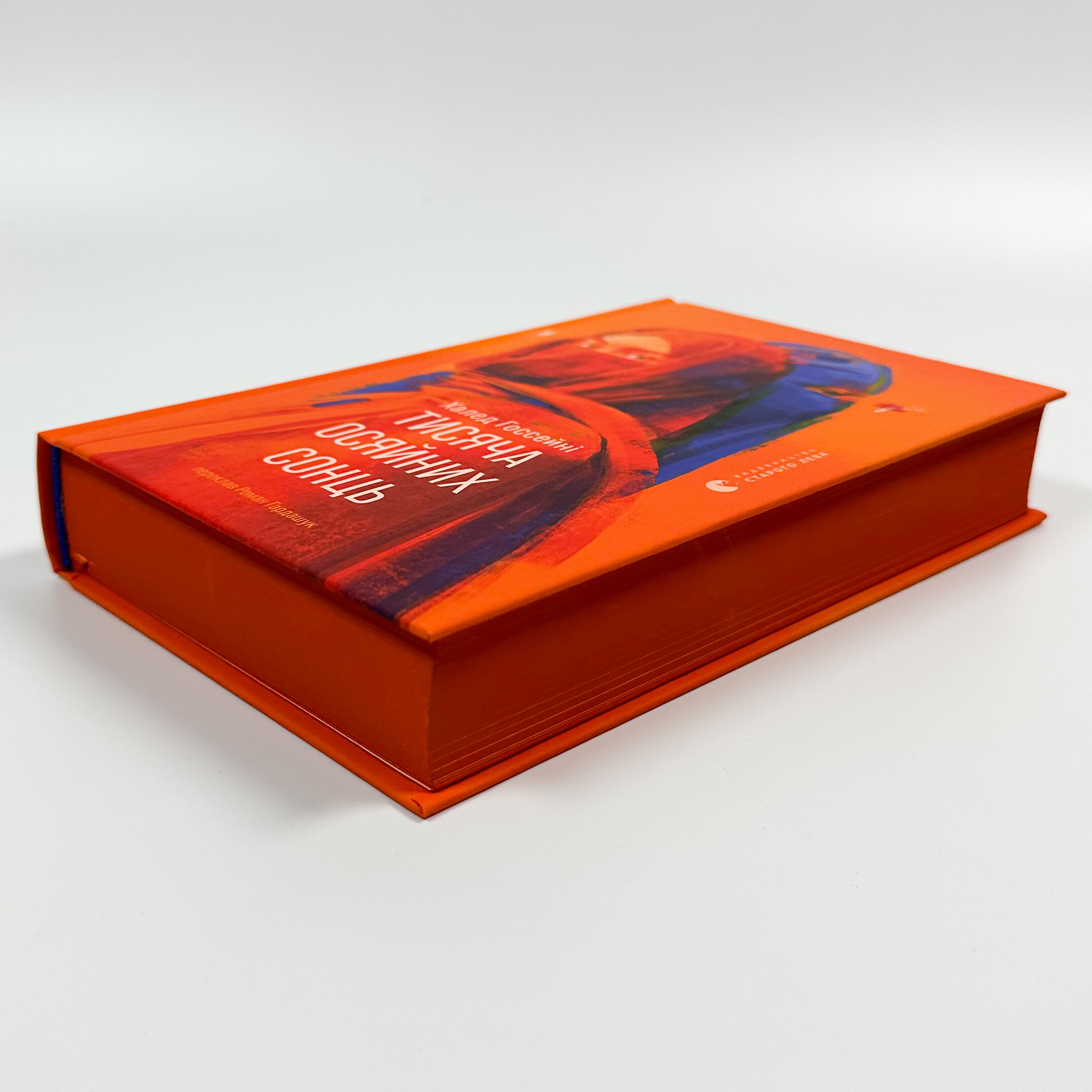 Тисяча осяйних сонць