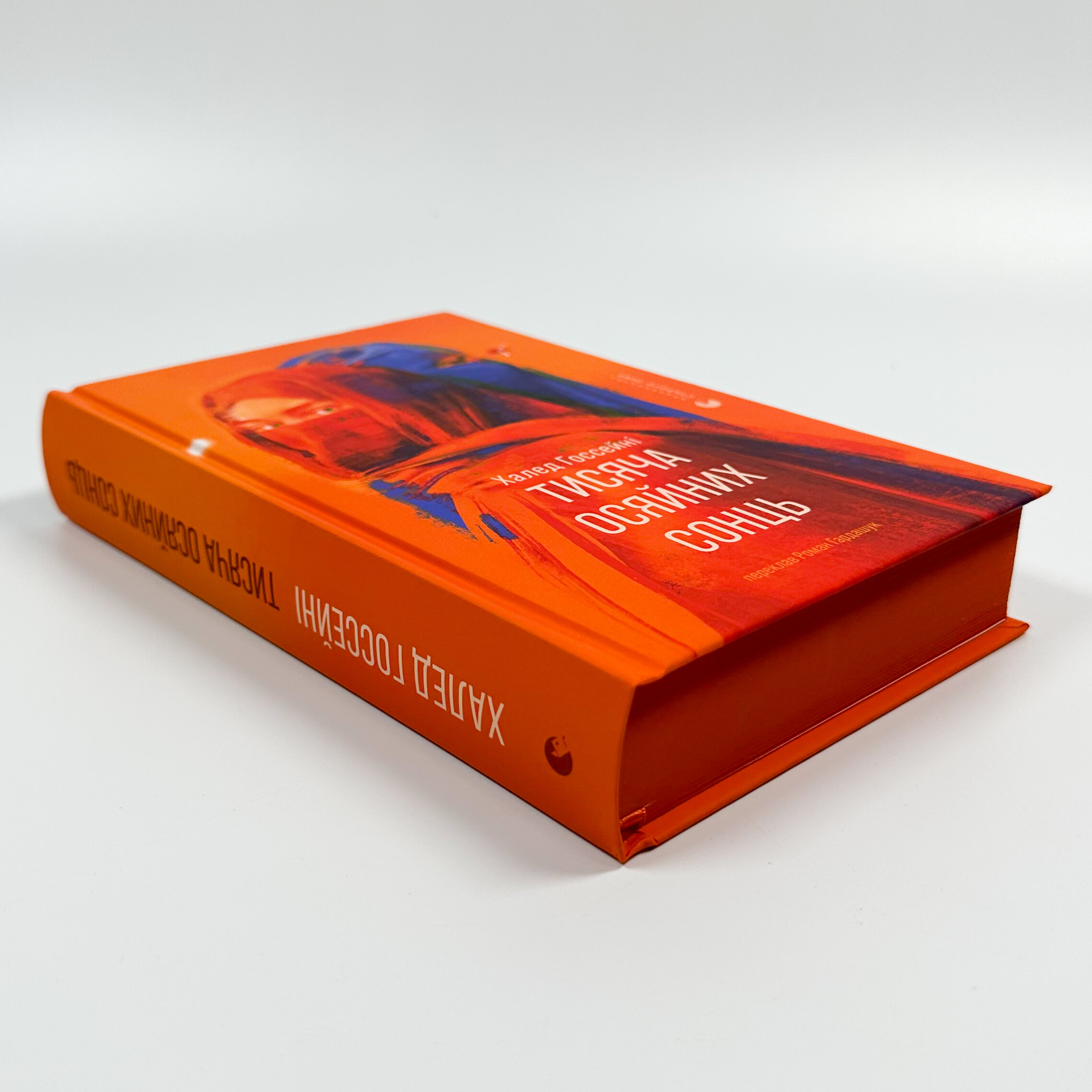 Тисяча осяйних сонць. Автор — Халед Хоссейни. 