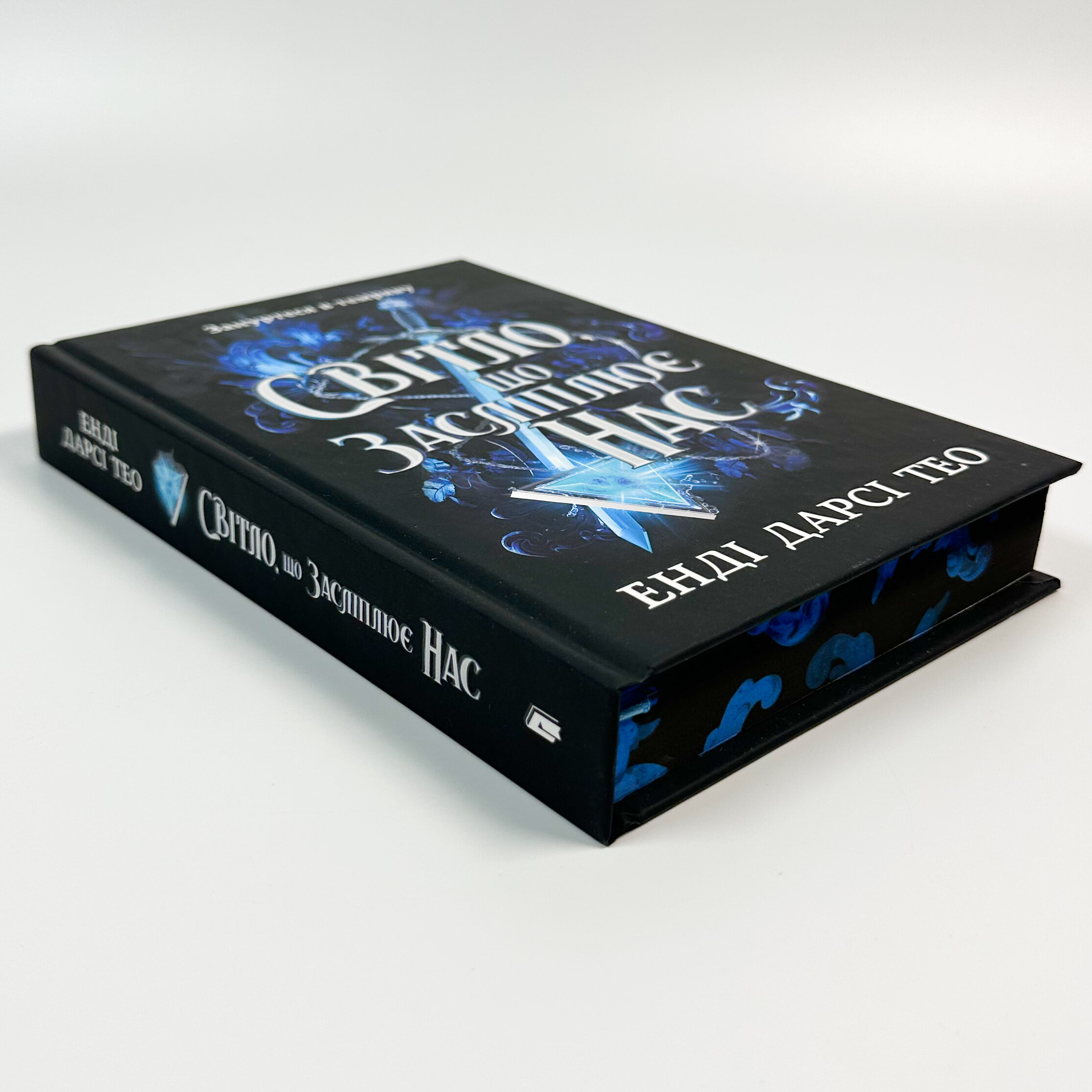 Світло, що засліплює нас (Limited edition). Автор — Енді Дарсі Тео. 