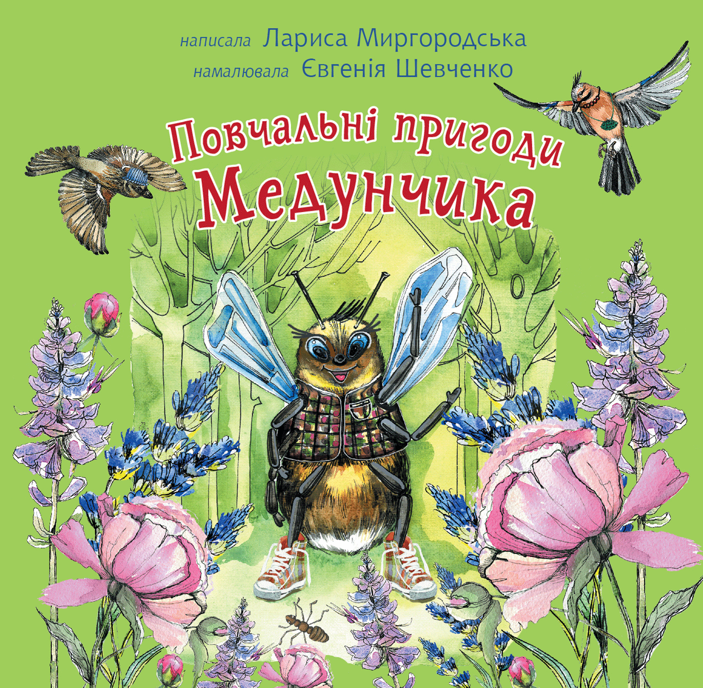 Повчальні пригоди Медунчика. Автор — Лариса Миргородська. 