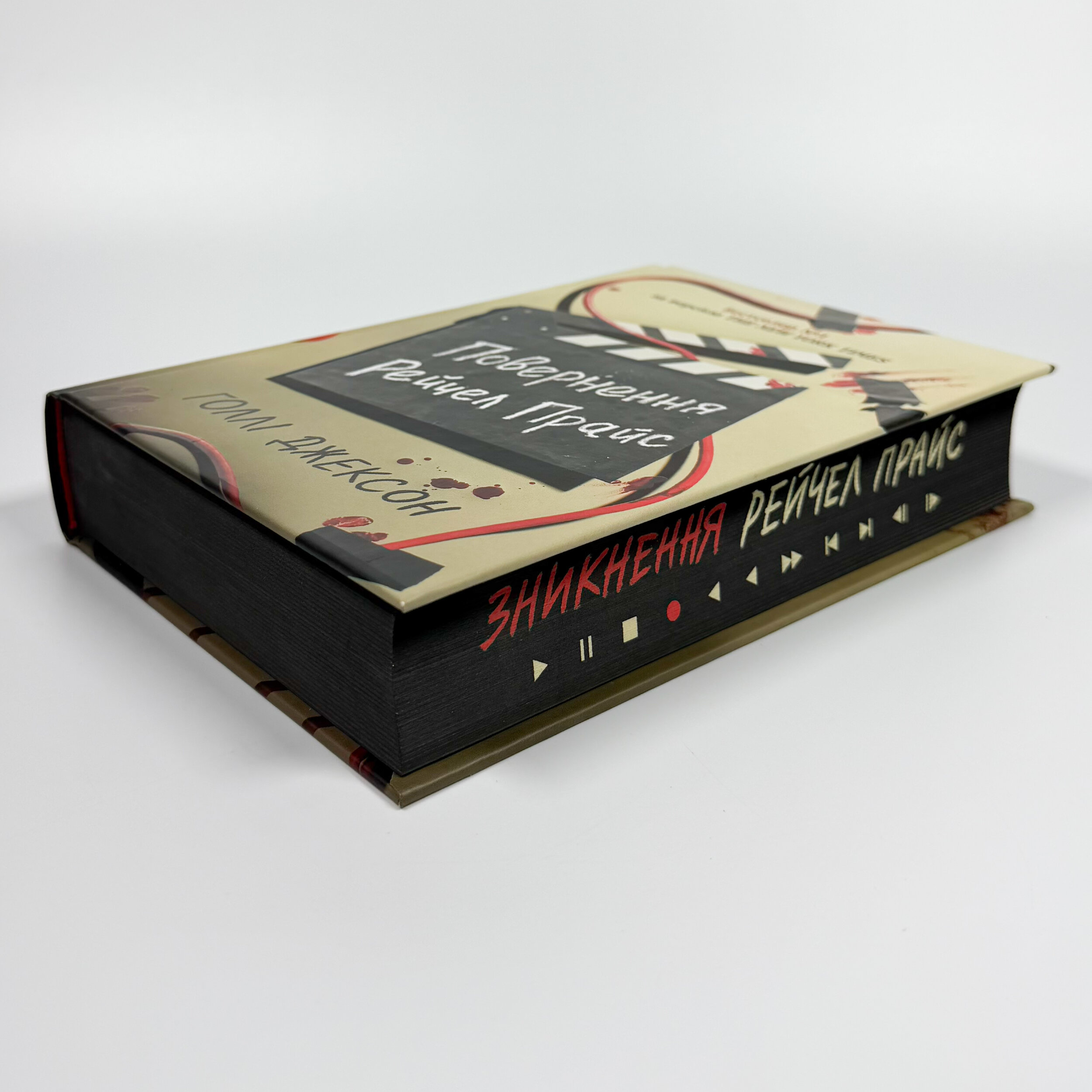 Повернення Рейчел Прайс. Автор — Голлі Джексон. 