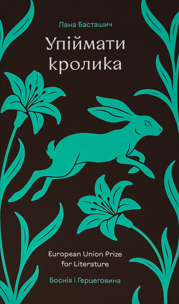 Упіймати кролика. Автор — Лана Басташич. Обкладинка — Тверда