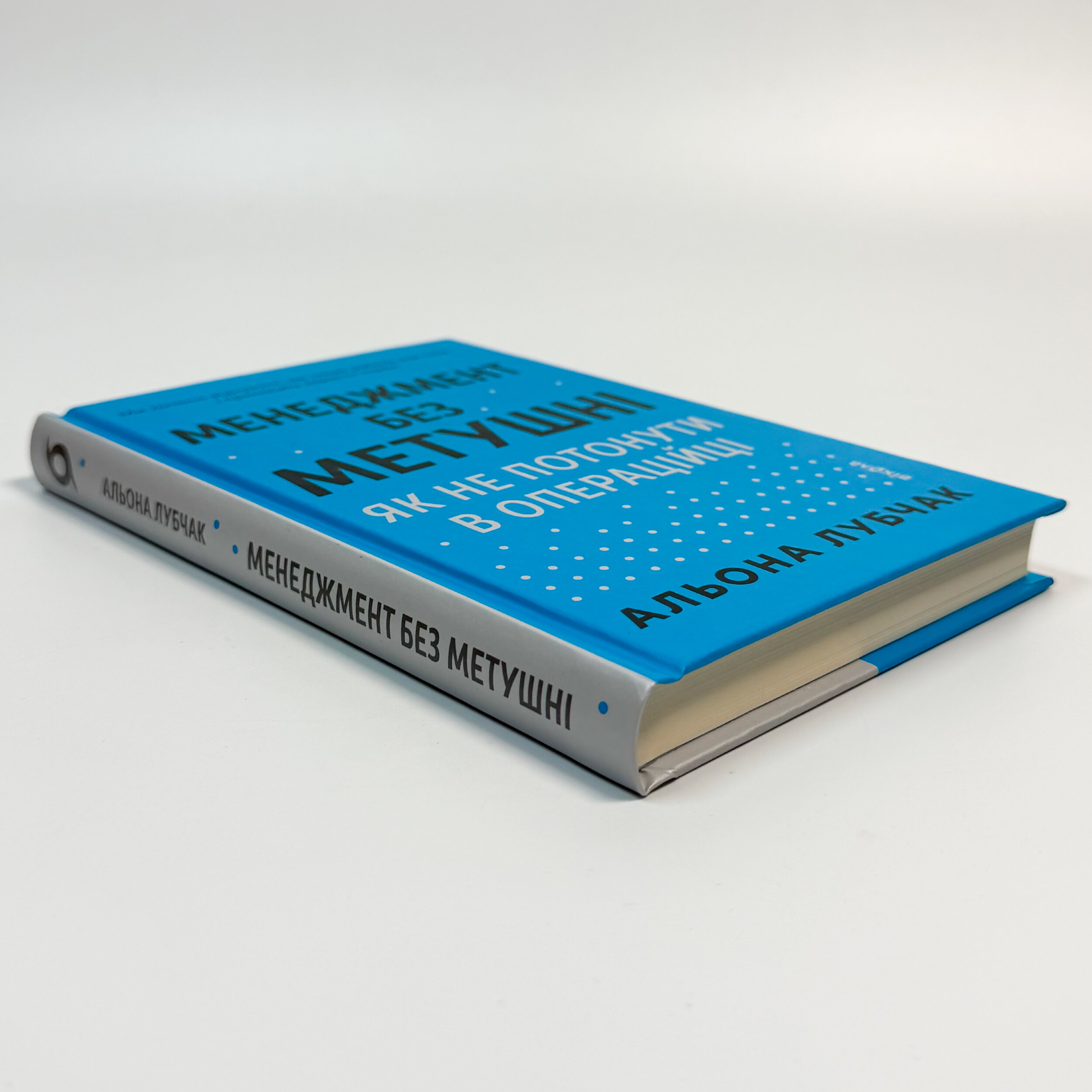 Менеджмент без метушні. Як не потонути в операційці