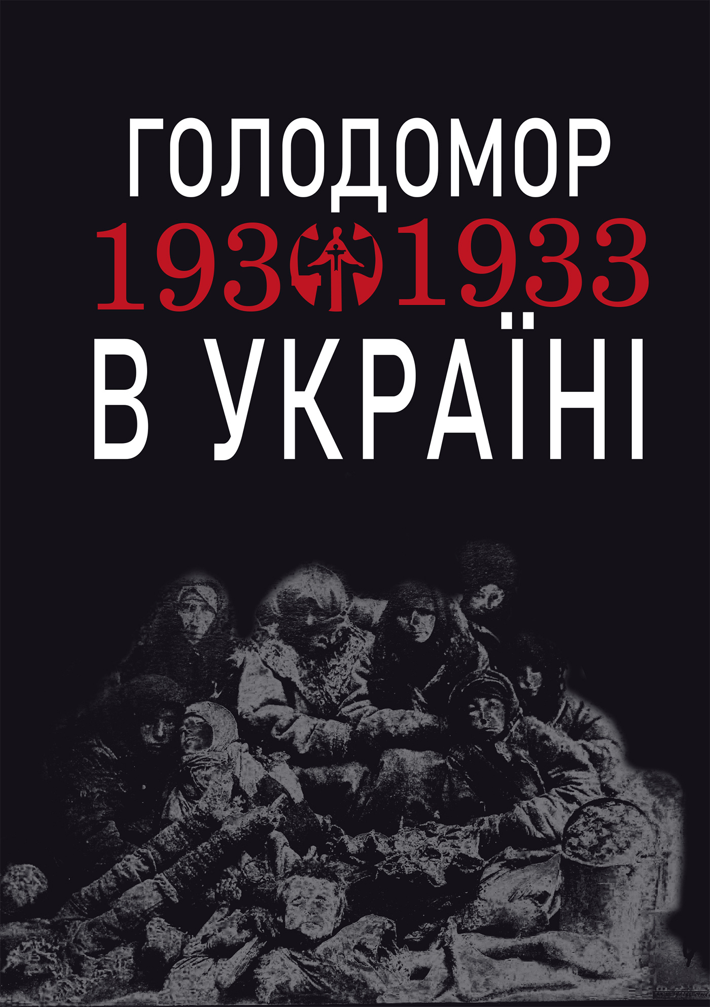 Голодомор 1932-1933 рр. в Україні. Вивчення теми "Голодомор 1932-1933 рр. в Україні" на уроках суспільно-гуманітарного циклу