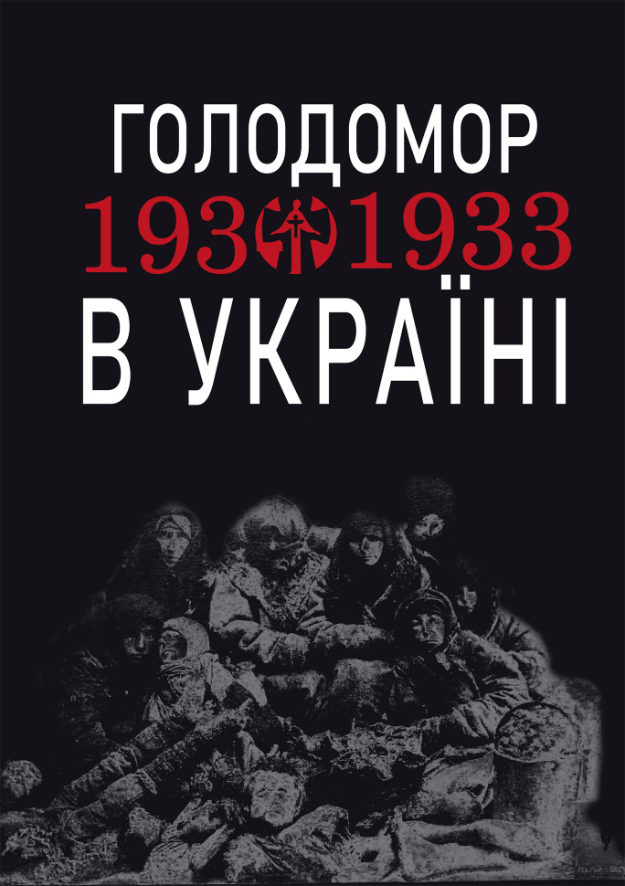 Голодомор 1932-1933 рр. в Україні. Вивчення теми "Голодомор 1932-1933 рр. в Україні" на уроках суспільно-гуманітарного циклу  (2023 год). Автор — Любов Жадан