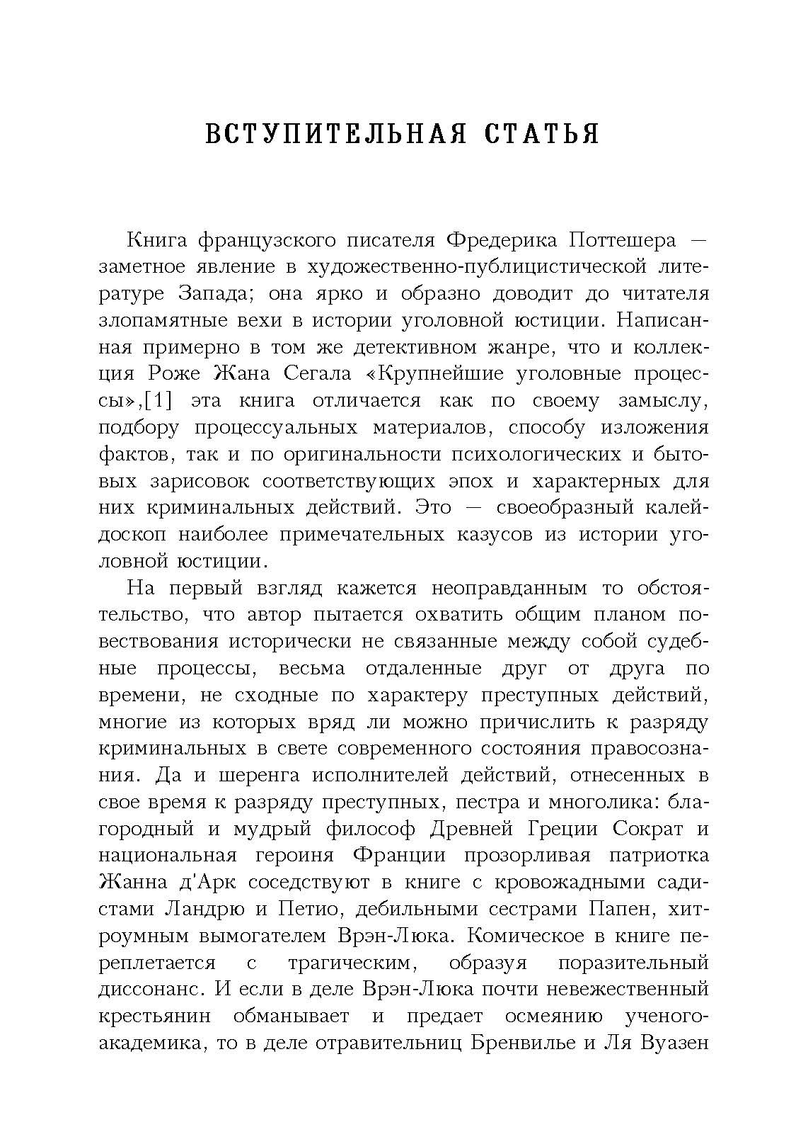 Знаменитые судебные процессы. Автор — Поттешер Фредерик. 