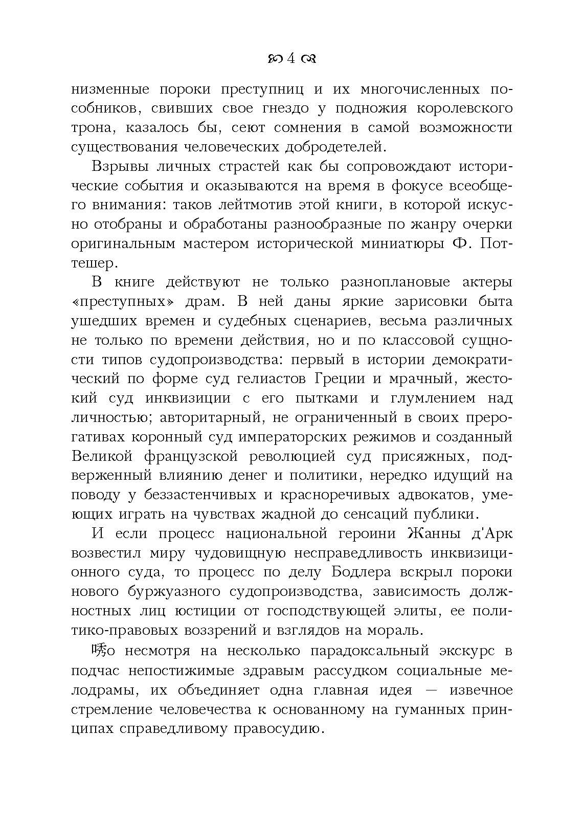 Знаменитые судебные процессы. Автор — Поттешер Фредерик. 