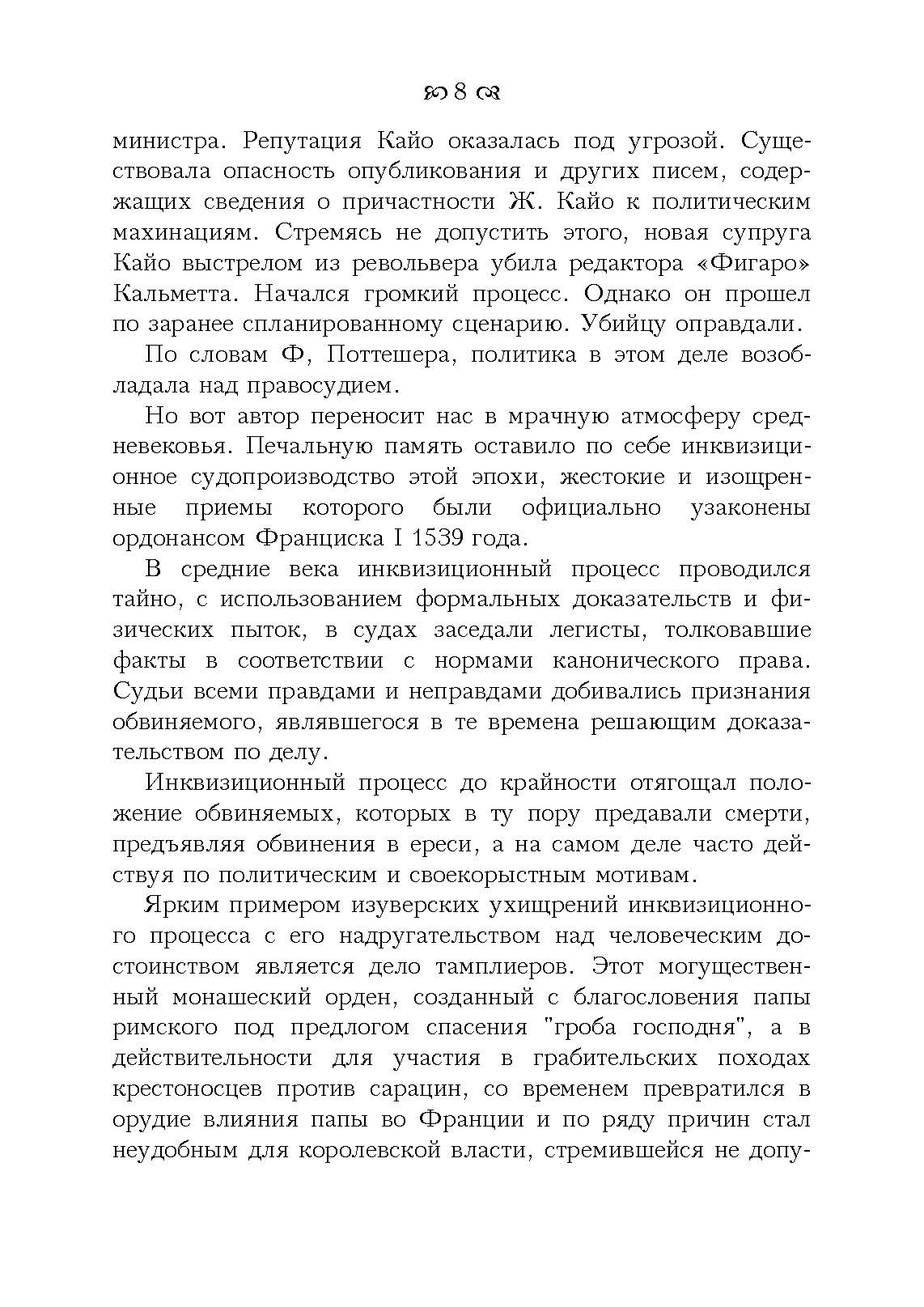 Знаменитые судебные процессы. Автор — Поттешер Фредерик. 