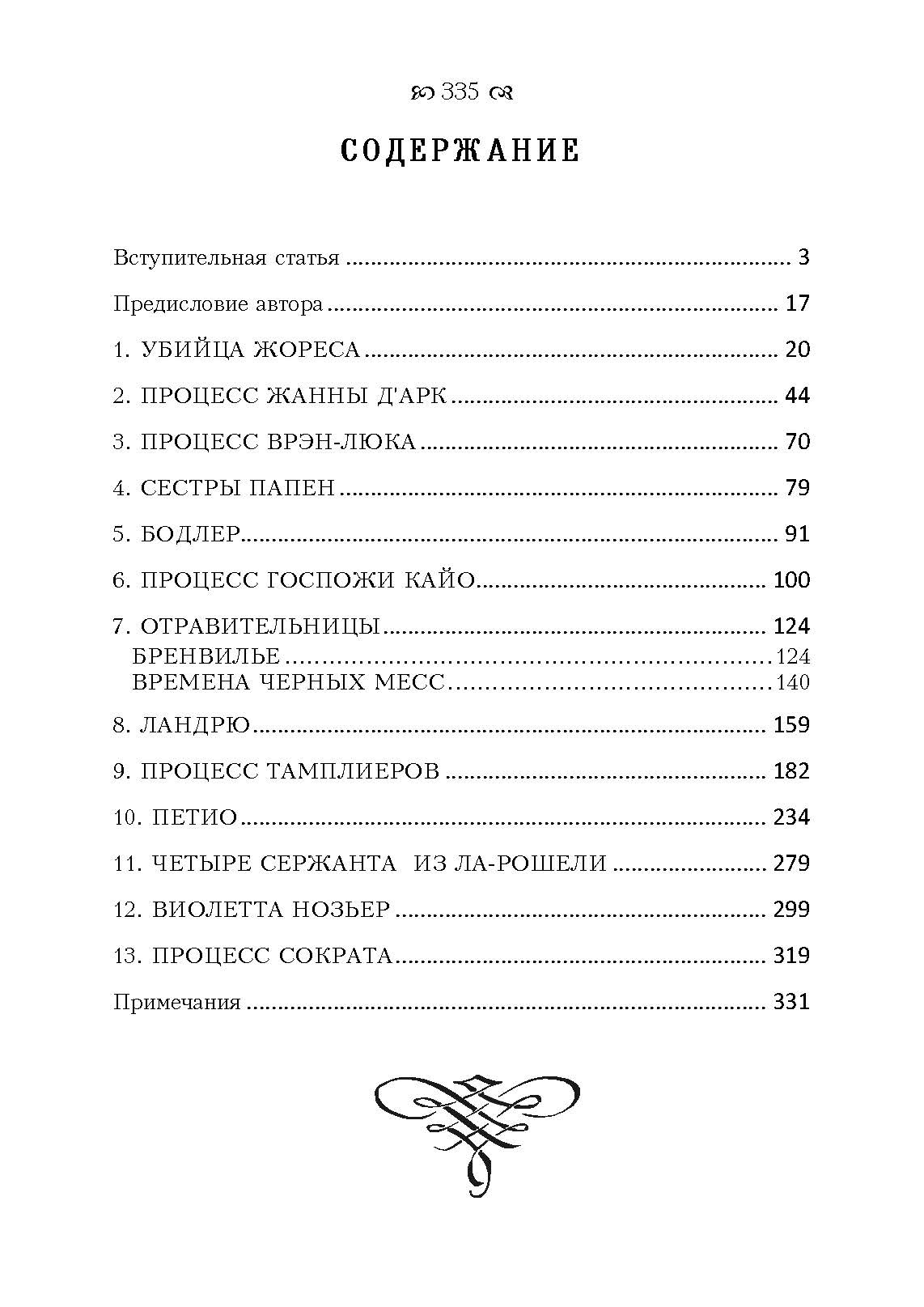Знаменитые судебные процессы. Автор — Поттешер Фредерик. 