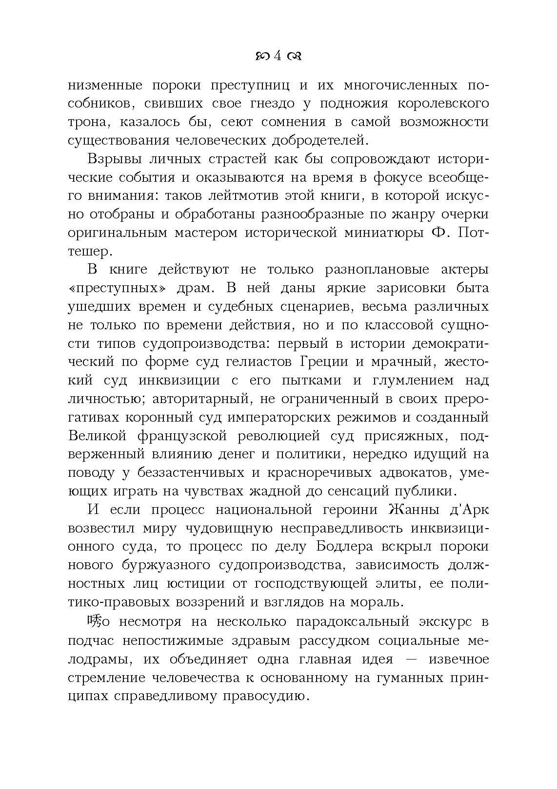 Знаменитые судебные процессы. Автор — Поттешер Фредерик. 