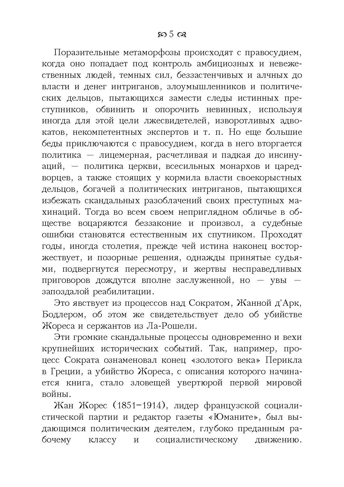 Знаменитые судебные процессы. Автор — Поттешер Фредерик. 