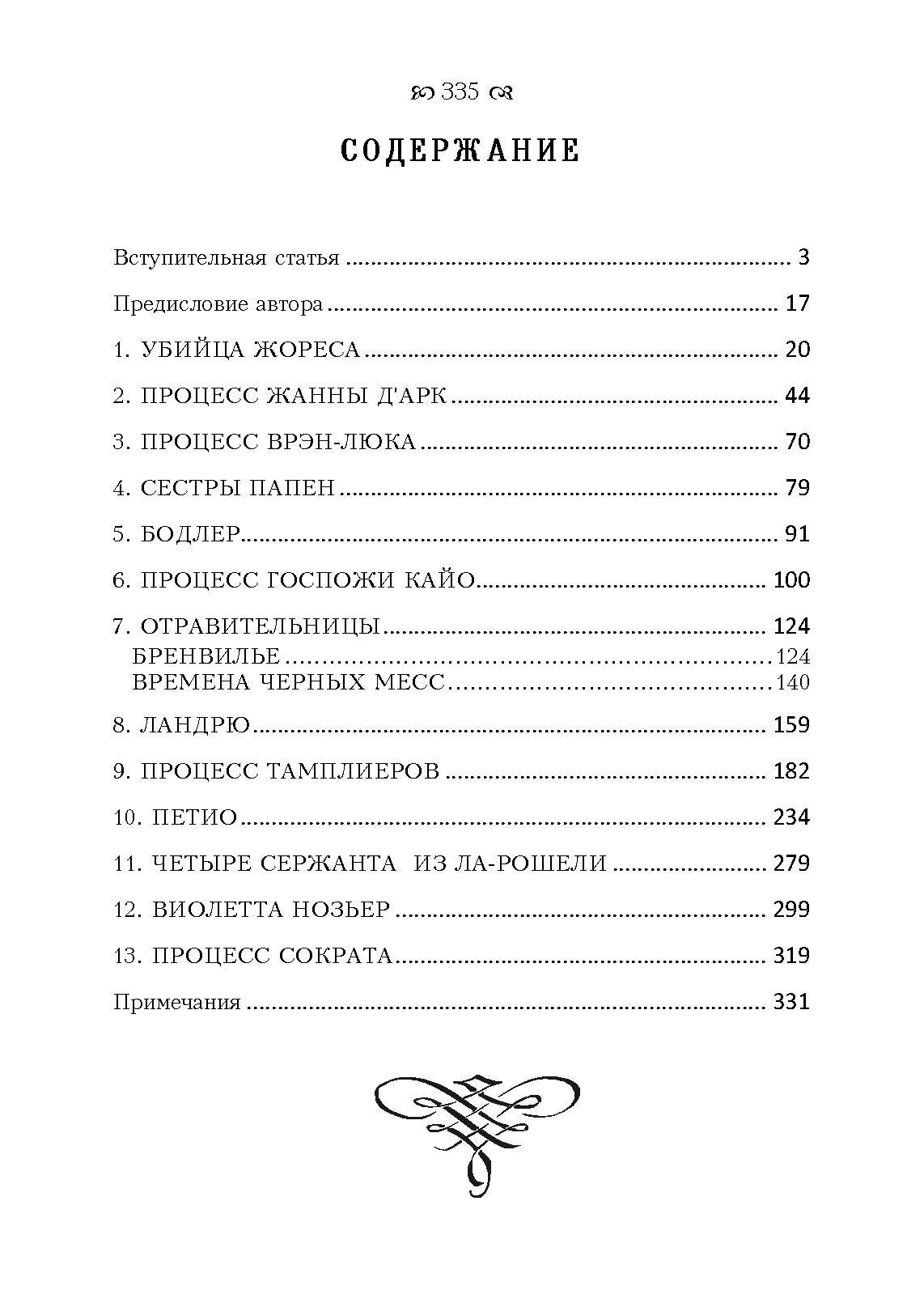 Знаменитые судебные процессы. Автор — Поттешер Фредерик. 