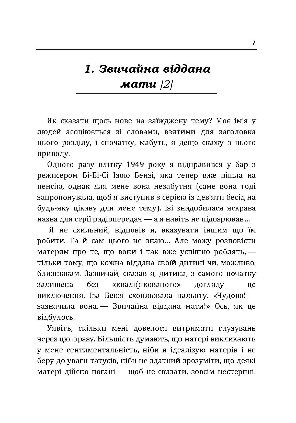 Маленькі діти та їх матері. Автор — Віннікот Вудс Дональд. 