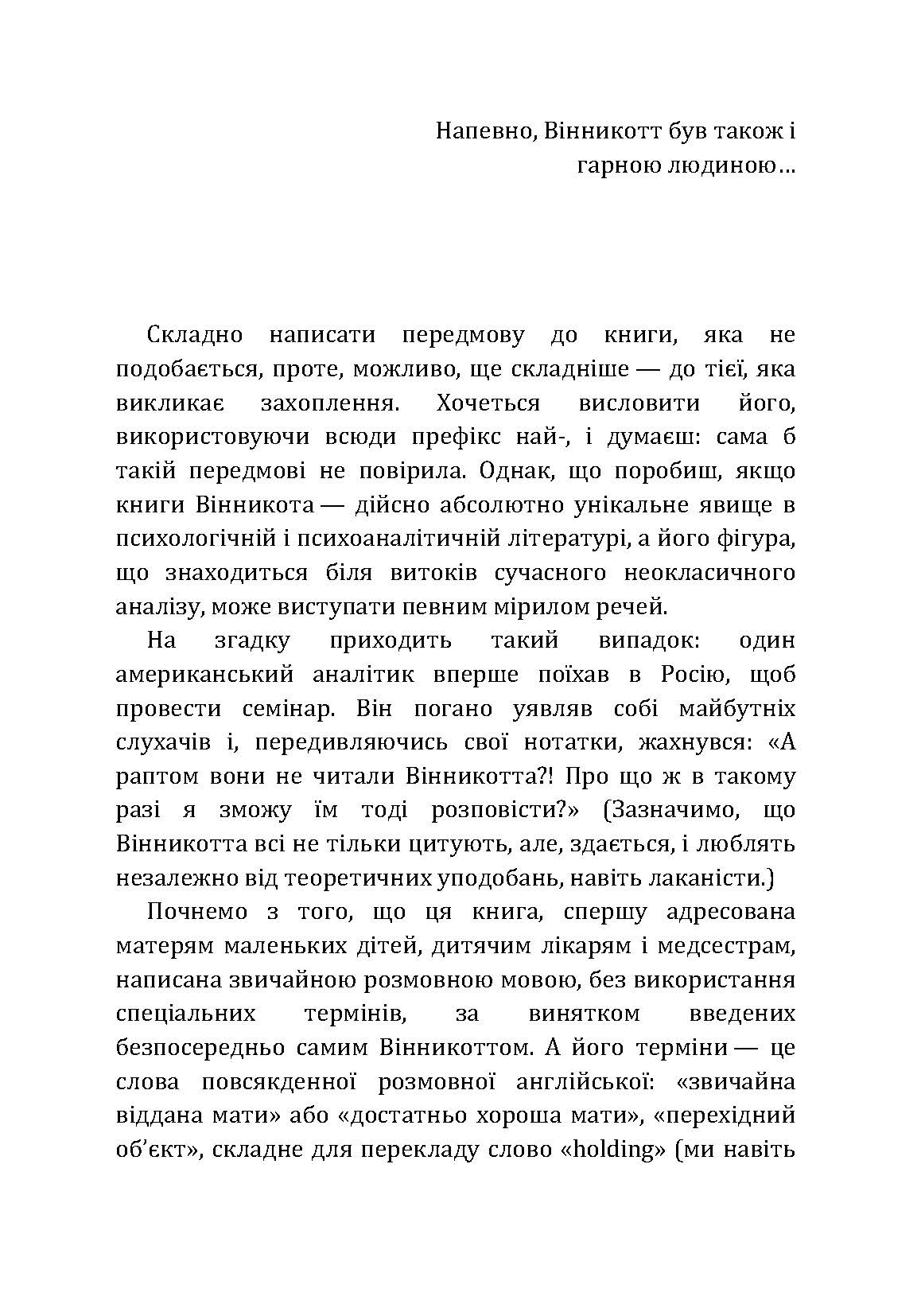 Маленькі діти та їх матері. Автор — Віннікот Вудс Дональд. 