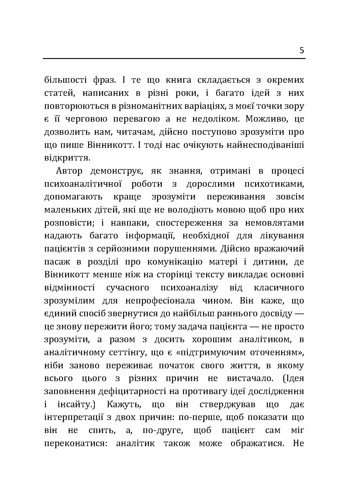 Маленькі діти та їх матері. Автор — Віннікот Вудс Дональд. 