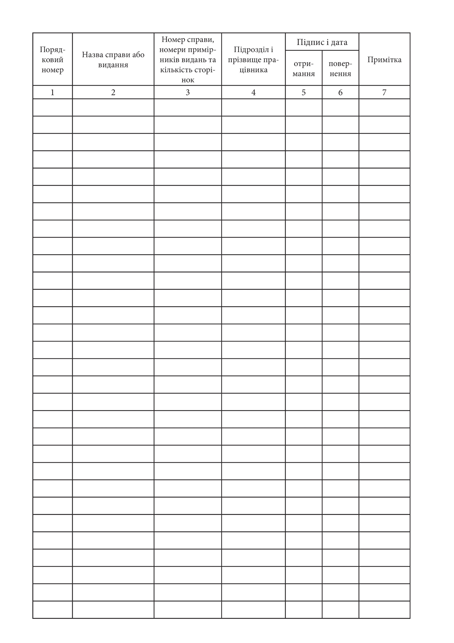 Журнал обліку видачі справ з грифом “Для службового користування”, додаток 82. Автор — Генеральний штаб ЗСУ. 