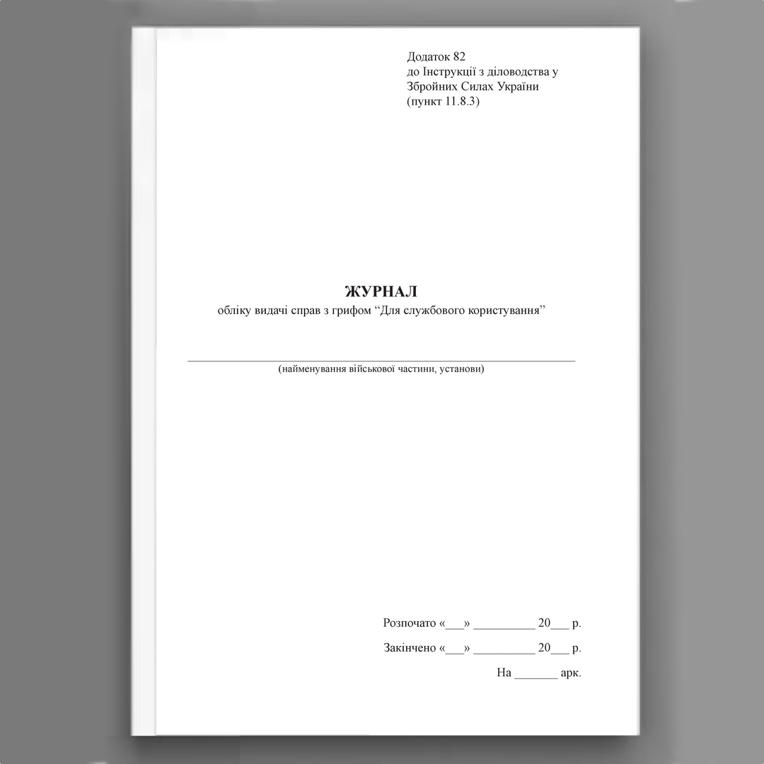 Журнал обліку видачі справ з грифом “Для службового користування”, додаток 82