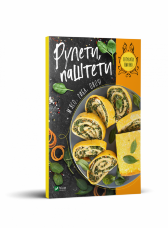 Рулети, паштети. М'ясо, риба, овочі