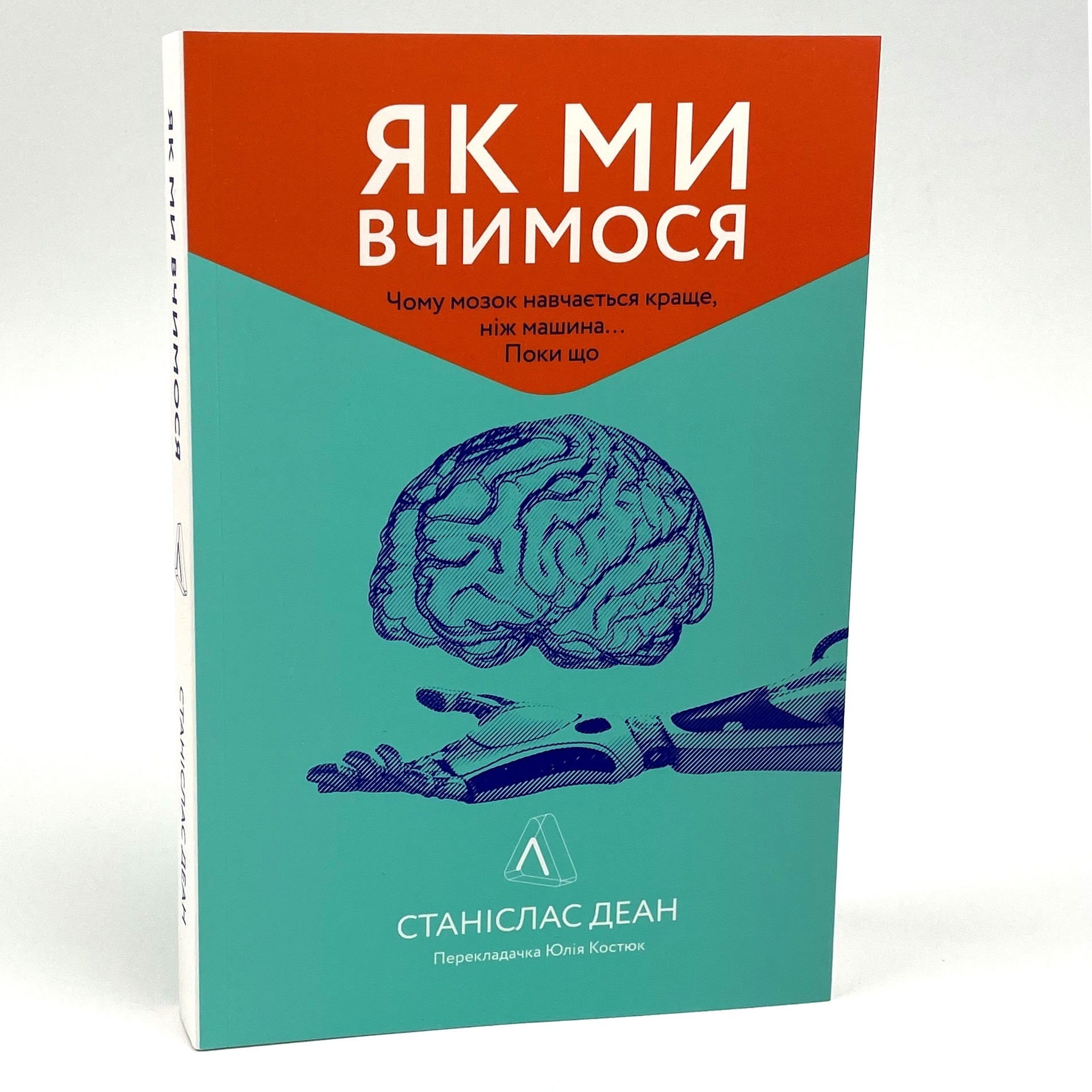 Як ми вчимося. Чому мозок навчається краще, ніж машина… Поки що